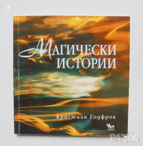 Книга Магически истории - Кристиан Годфроа 2006 г. Оракул