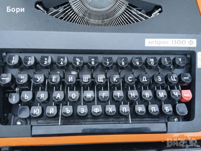 хеброс 1300 Ф Пишеща машина кирилица, снимка 5 - Други ценни предмети - 36384102