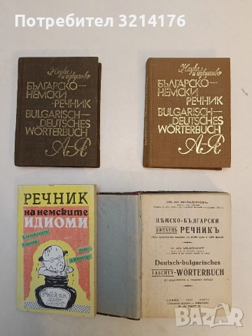 Немско-български речникъ - Ив. Ан. Миладинов (1942), снимка 2 - Чуждоезиково обучение, речници - 52617427