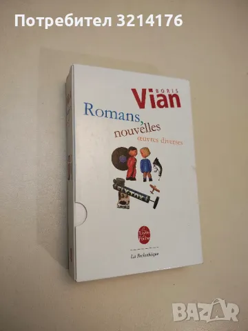 Romans, nouvelles et oeuvres diverses - Boris Vian, снимка 3 - Художествена литература - 48767831