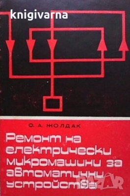 Ремонт на електрически микромашини за автоматични устройства Сергей А. Жолдак