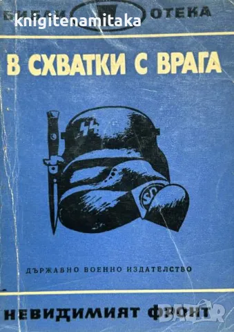 В схватки с врага, снимка 1 - Художествена литература - 48081684