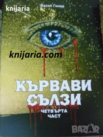 Кървави сълзи четвърта част