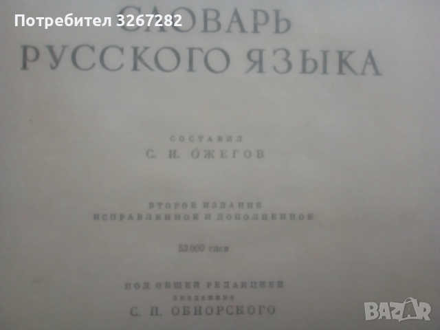 Речник,Тълковен,Руски Език,Пълен, снимка 8 - Чуждоезиково обучение, речници - 52325059