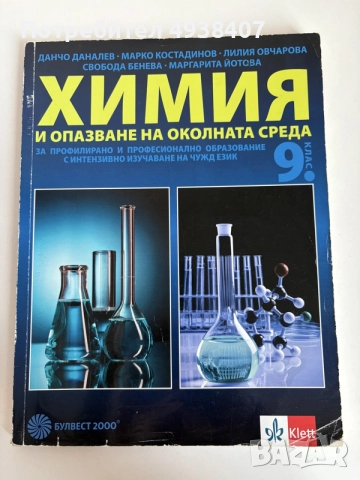 Учебник по химия 9. клас, Булвест 2000
