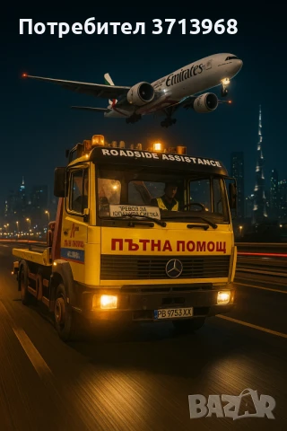 Денонощна пътна помощ 24/7 