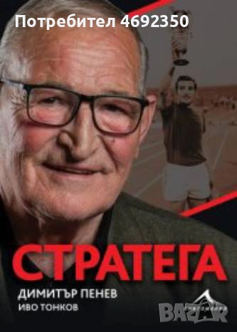 Стратега   Автор: Димитър Пенев, Иво Тонков