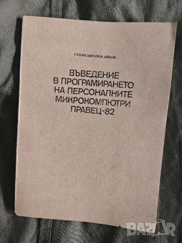 Продавам книга " Въведение в програмирането на Правец-82" Стоян Айков 