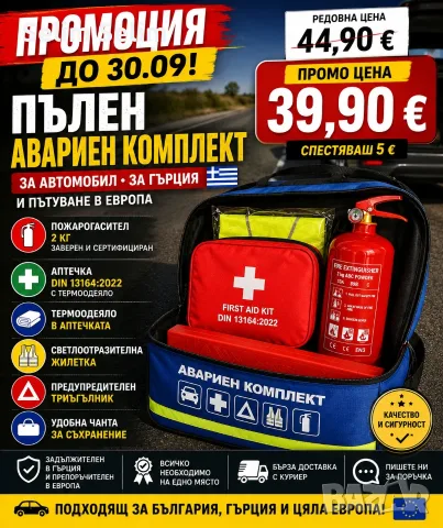 Продавам комплект за гърция и цяла Евр