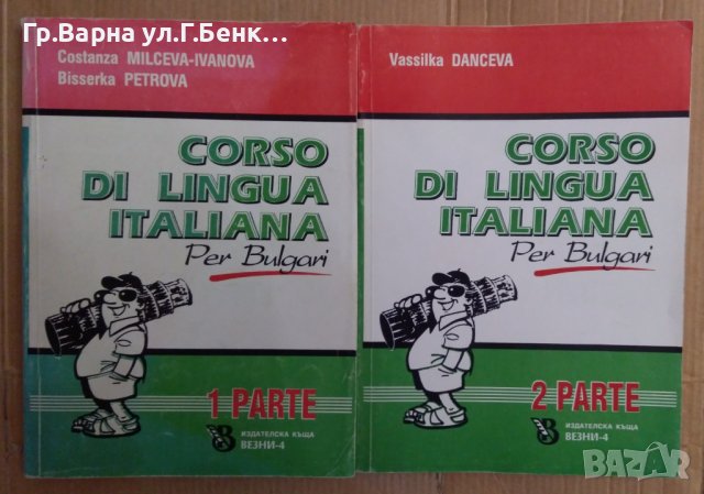 Corso di lingua italiana per bulgari 1 и 2 част  Василка Данчева