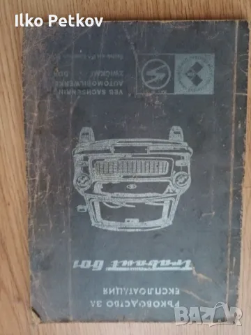 Книги за трабант