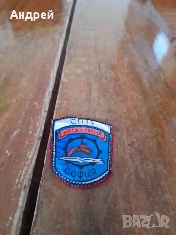 Стара училищна емблема СПТУ Металургия София