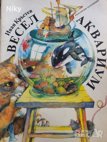 Весел Аквариум - Иван Кръстев 