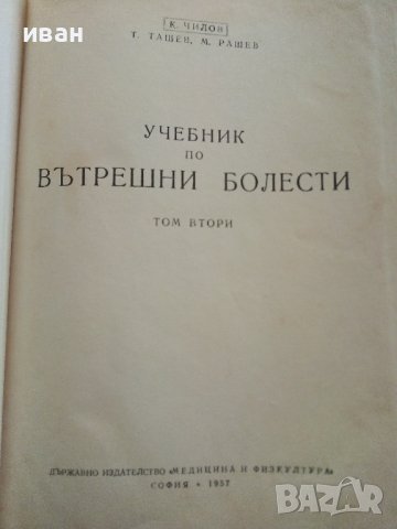 Учебник по Вътрешни болести в 2 тома - К.Чилов,Т.Ташев,М.Рашев, снимка 6 - Учебници, учебни тетрадки - 40187997