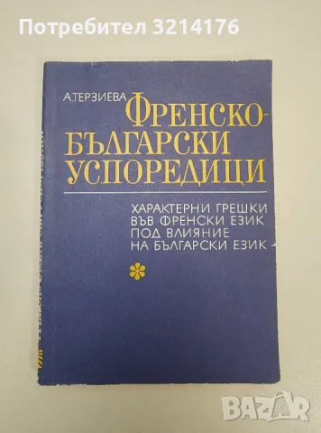 Френско-български успоредици - Ангелина Терзиева
