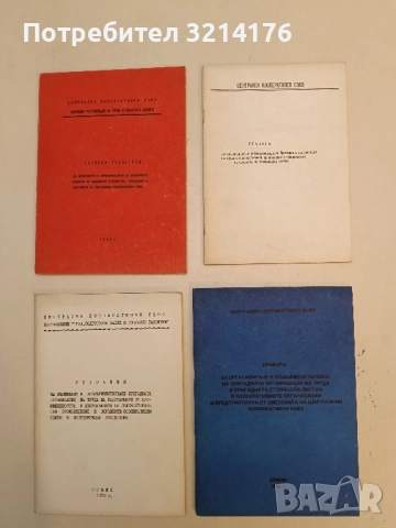 Правила за организиране и усъвършенствуване на бригадната организация на труда в предприятията 1982