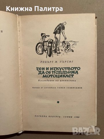 Зен и изкуството да се поддържа мотоциклет-обърт М. Пърсиг, снимка 2 - Други - 39832804