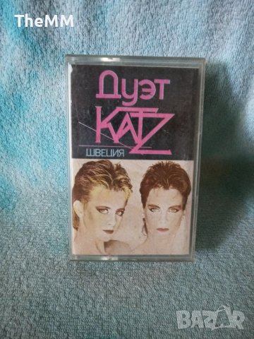 Аудио касета - Дует Katz