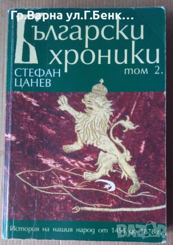 Български хроники том 2 Стефан Цанев