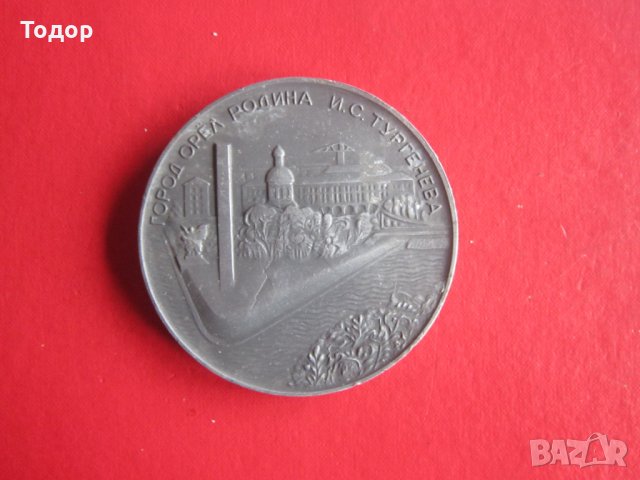 Настолен руски медал плакет Тургенев 1968, снимка 6 - Колекции - 35251412