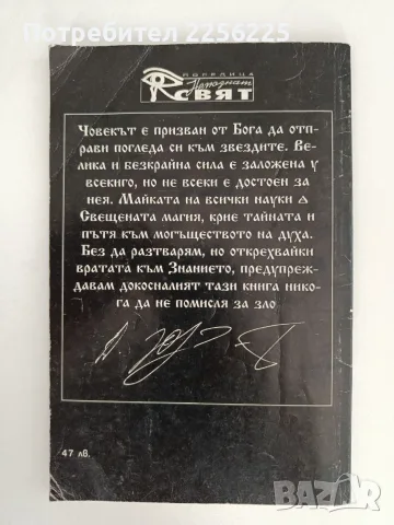 Кръстът на посветения - Методи на висшата магия , снимка 5 - Специализирана литература - 55901682