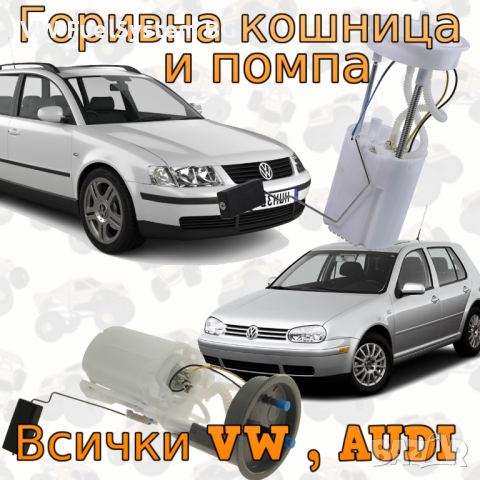 VW Audi Горивни помпи и кошници Golf 3 . 4 Passat B3 B4 B5, снимка 1