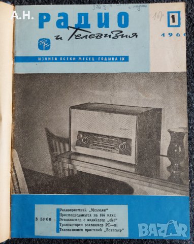 Технически сборник Радио и Телевизия 1960 година, снимка 1 - Специализирана литература - 36674000