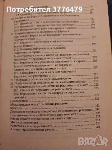 Рекламата понятия,правила,примери Светлозар Кръстев , снимка 6 - Специализирана литература - 49786030
