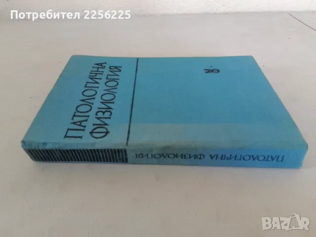 Патологична физиология, снимка 9 - Специализирана литература - 47492187