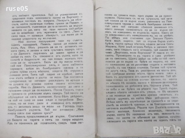 Книга "Павелъ и Виргиния-Бернанденъ де Сенъ-Пиеръ"-140 стр., снимка 5 - Художествена литература - 29721776