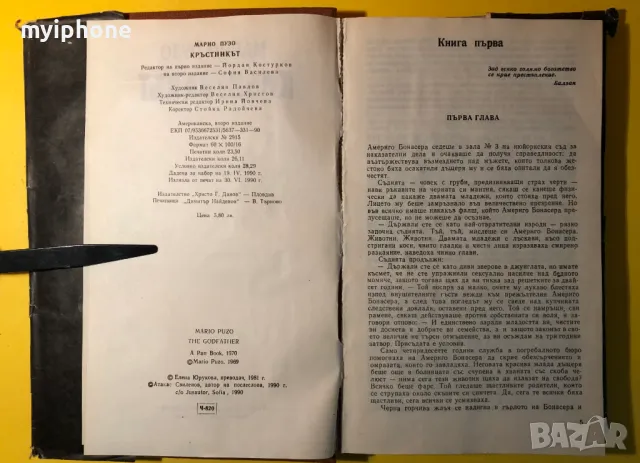 Стара Книга Кръстникът / Марио Пузо, снимка 4 - Художествена литература - 49293680