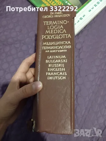 Медицинска терминология на шест езика , снимка 2 - Специализирана литература - 48000193