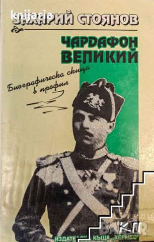 Чардафон Велики: Биографична скица в профил