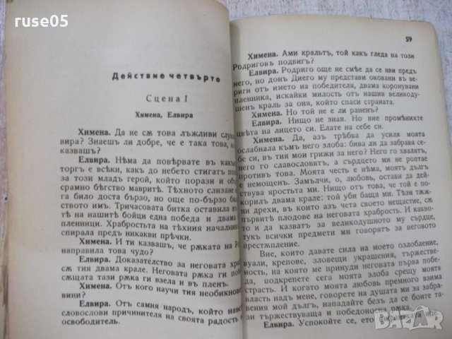 Книга "Сидъ - Пиеръ Корней" - 96 стр., снимка 5 - Художествена литература - 29721881