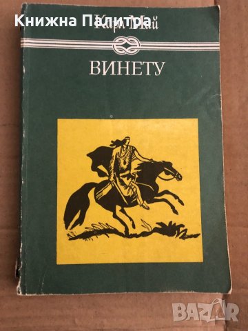 Винету. Том 2 -Карл Май