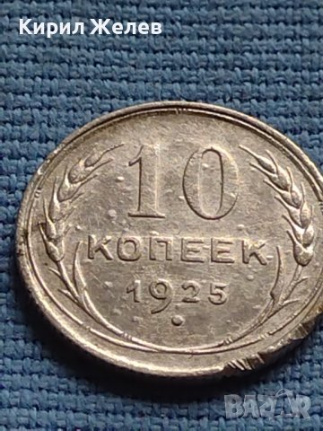 Сребърна монета 10 копейки 1925г. СССР рядка за КОЛЕКЦИОНЕРИ 12746, снимка 2 - Нумизматика и бонистика - 42652586