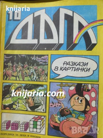 Списание Дъга разкази в картинки: Брой 10