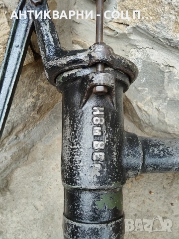 Соц Стара Ръчна Помпа За Вода От Кладенци 15кг. НОМЕР 683., снимка 6 - Антикварни и старинни предмети - 54010718