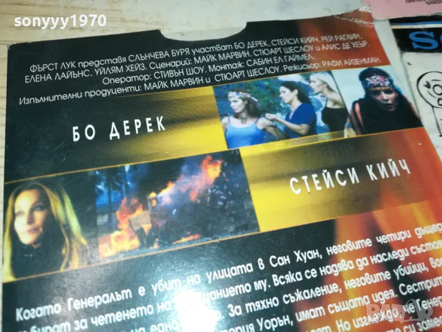 СЛЪНЧЕВА БУРЯ-ДВД 2412241352, снимка 9 - DVD филми - 48450435