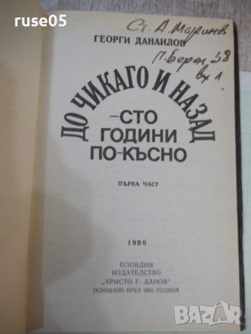 Книга "До Чикаго и назад-сто години..-част1-Г.Данаилов"-160с, снимка 2 - Художествена литература - 42500194