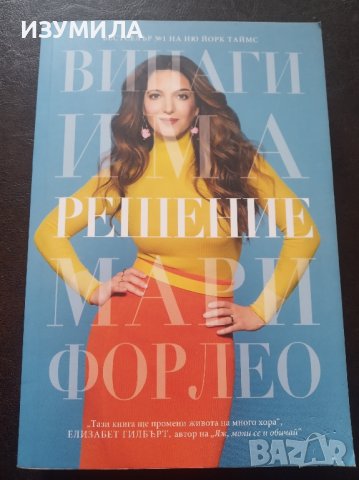 "Винаги има решение" - Мари Форлео