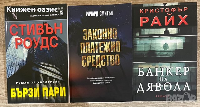 “Бързи пари”, “Законно платежно средство” и “Банкер на дявола”