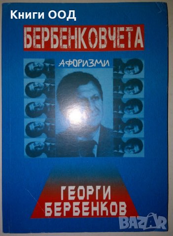 Бербенковчета - Георги Бербенков, снимка 1 - Художествена литература - 29779012