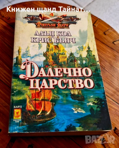 Книги Фантастика: Алън Кол, Крис Бънч - Далечно царство