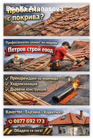 Ремонт на покриви 