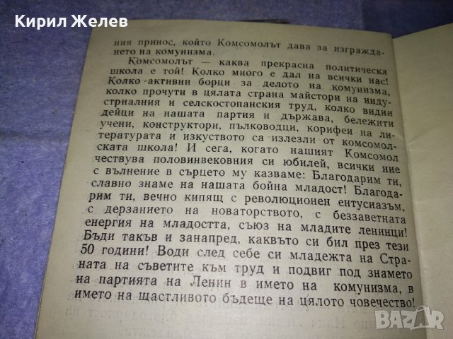 КАК да се УЧИМ на КОМУНИЗЪМ РЕЧ на ЛЕОНИД БРЕЖНЕВ Пред ЦК на ВЛКСМ 1968г. 35607, снимка 5 - Колекции - 39419518
