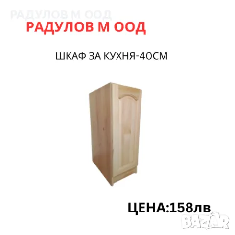 Шкаф за кухня долен-А30 /34000