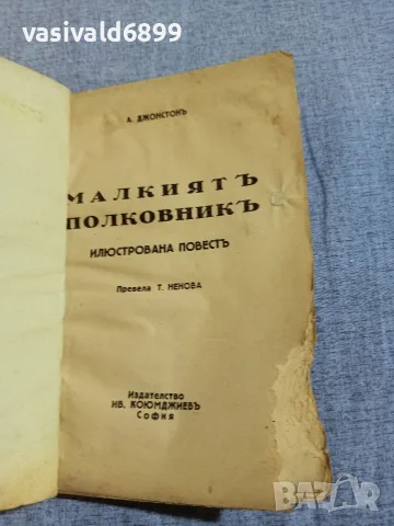"Малкият полковник", снимка 4 - Художествена литература - 55930927