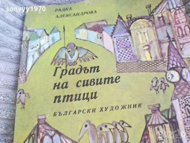 ГРАДЪТ НА СИВИТЕ ПТИЦИ 0501251742, снимка 4 - Други - 48559662