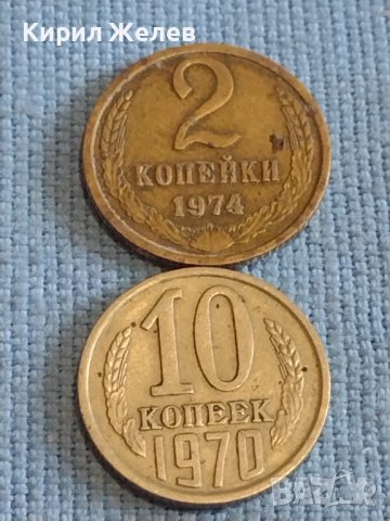 Две монети 2 копейки 1974г. / 10 копейки 1970г. СССР стари редки за КОЛЕКЦИОНЕРИ 39549